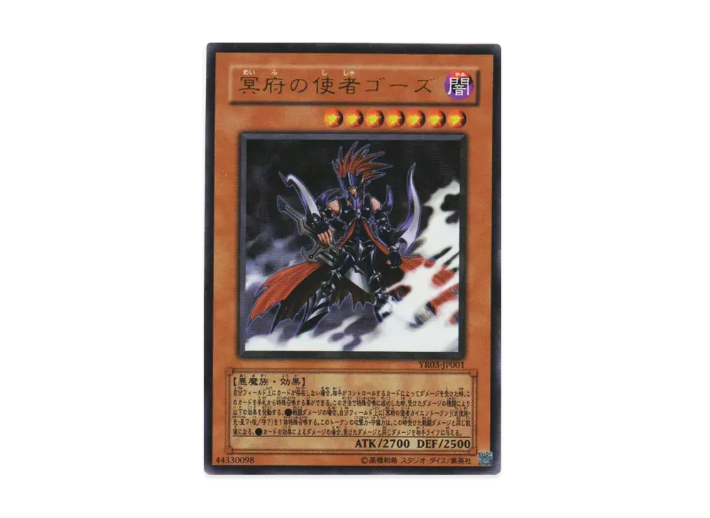 冥府の使者ゴーズ UR [YR03-JP001](遊戯王R 第3巻 付録)
