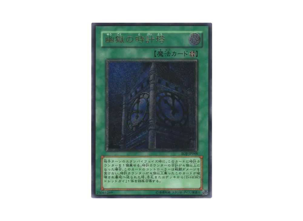 幽獄の時計塔 UL[EOJ-JP048](エネミー オブ ジャスティス)