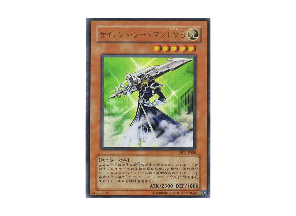 サイレント・ソードマン LV5 UR [FET-JP008](フレイミング・エターニティ)