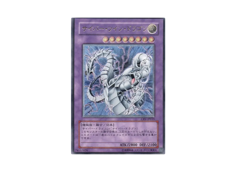 サイバー・ツイン・ドラゴン UL[CRV-JP035](サイバネティック レボリューション)