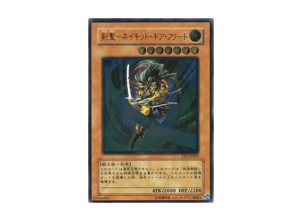 剣聖-ネイキッド・ギア・フリード UL [FET-JP022](フレイミング・エターニティ)