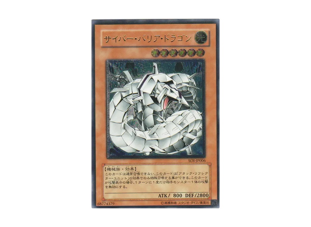 サイバー・バリア・ドラゴン UL [SOI-JP006](シャドウ・オブ・インフィニティ)