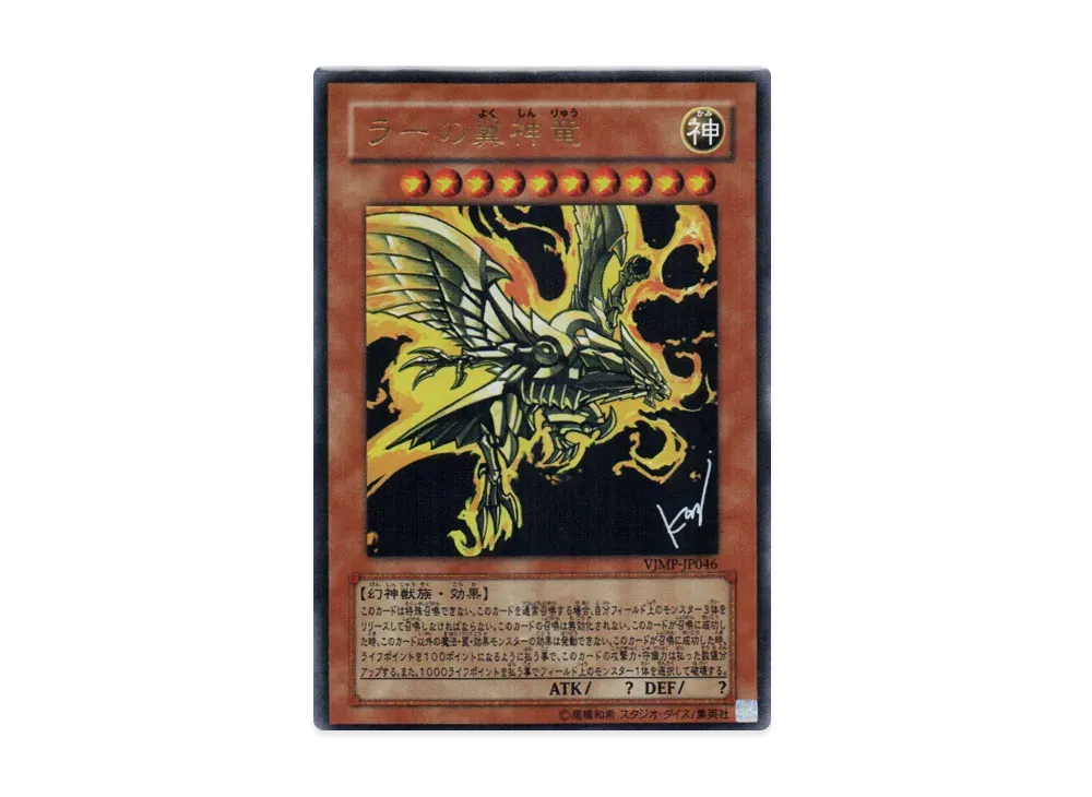 ラーの翼神竜 UR [VJMP-JP046](Vジャンプ 2010年 2月号 付録)
