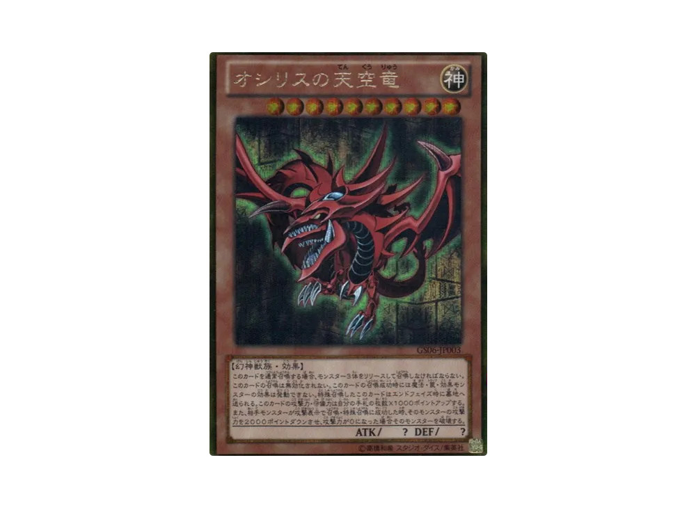 オシリスの天空竜 GS[GS06-JP003](ゴールド シリーズ 2014)