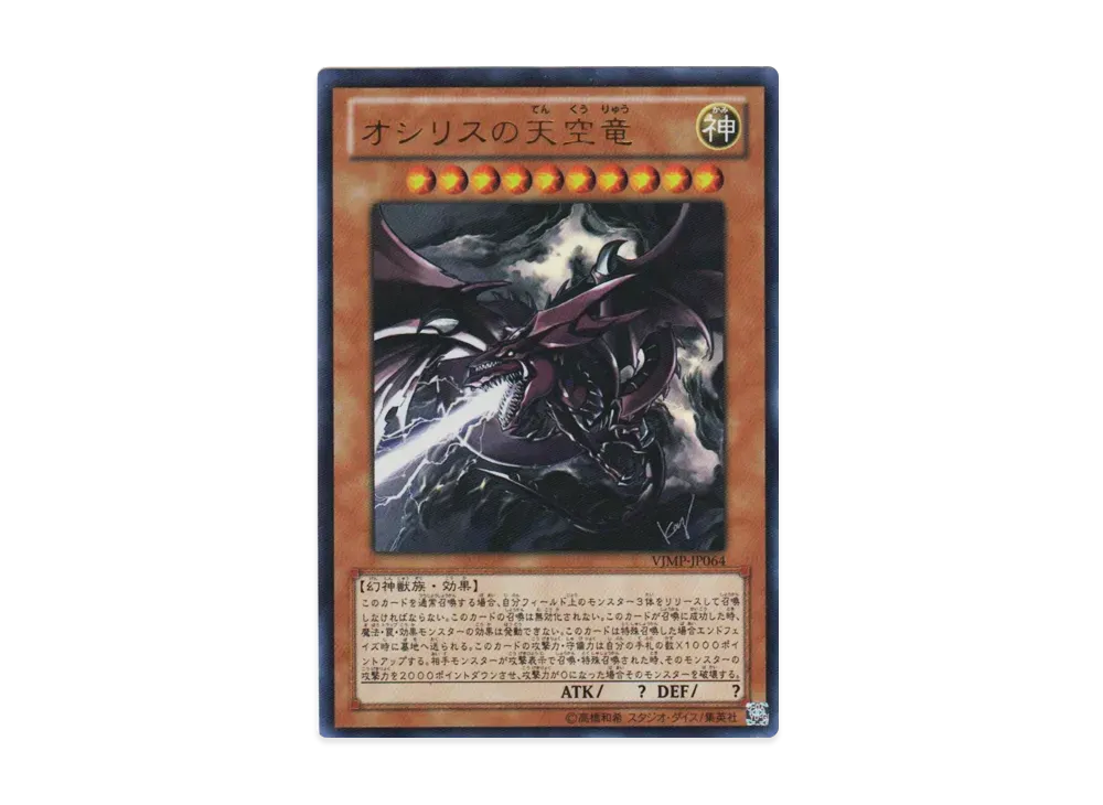 オシリスの天空竜 UR [VJMP-JP064](Vジャンプ 2012年 2月号 付録)