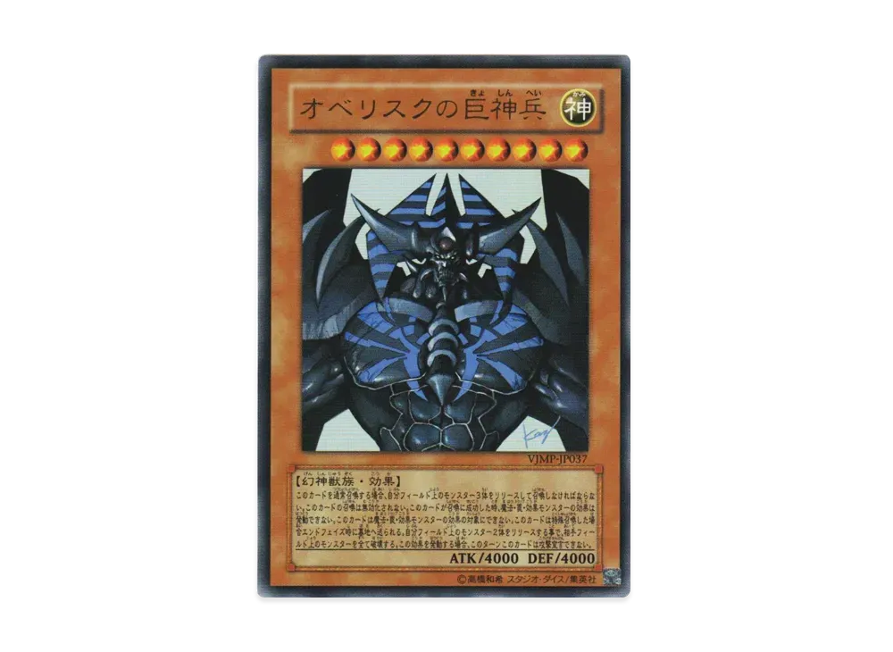オベリスクの巨神兵 UR [VJMP-JP037](Vジャンプ 2009年 2月号 付録)