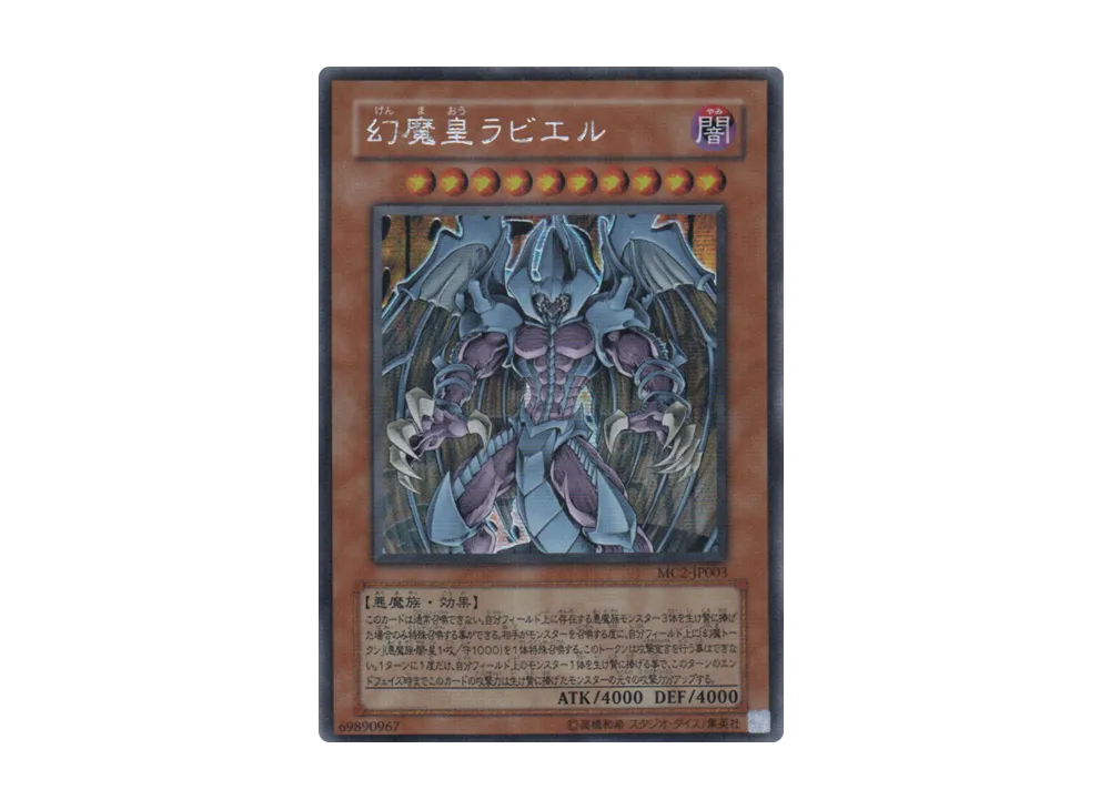 幻魔皇ラビエル SE [MC2-JP003](MASTER COLLECTION Volume 2)