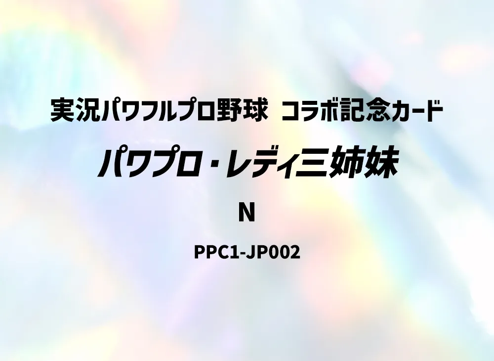 パワプロ・レディ三姉妹 N [PPC1-JP002](実況パワフルプロ野球 コラボ記念カード)