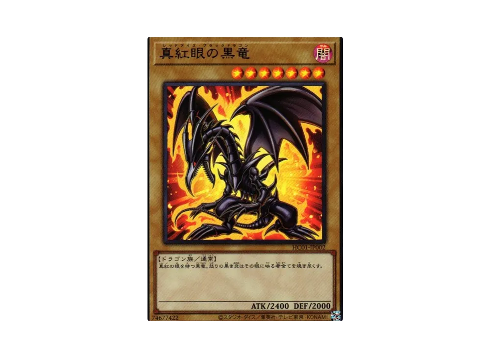 真紅眼の黒竜 UR[HC01-JP002](ヒストリー アーカイブ コレクション)