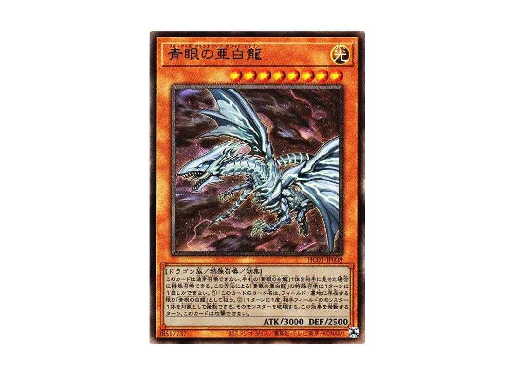 青眼の亜白龍 UL [HC01-JP008](ヒストリー アーカイブ コレクション)