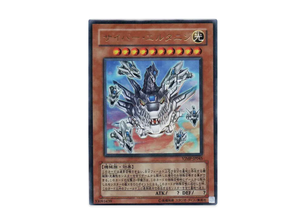 サイバー・エルタニン UR [VJMP-JP045](Vジャンプ 2009年 10月号 付録)