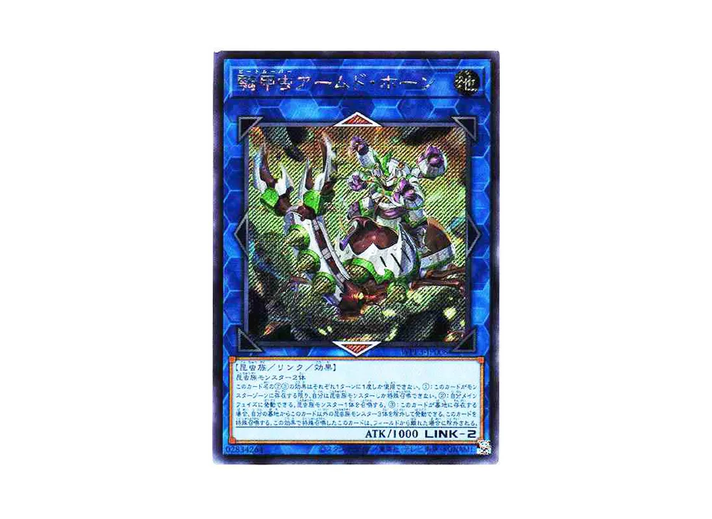 騎甲虫アームド・ホーン SE[WPP3-JP008](ワールドプレミアムパック2022)