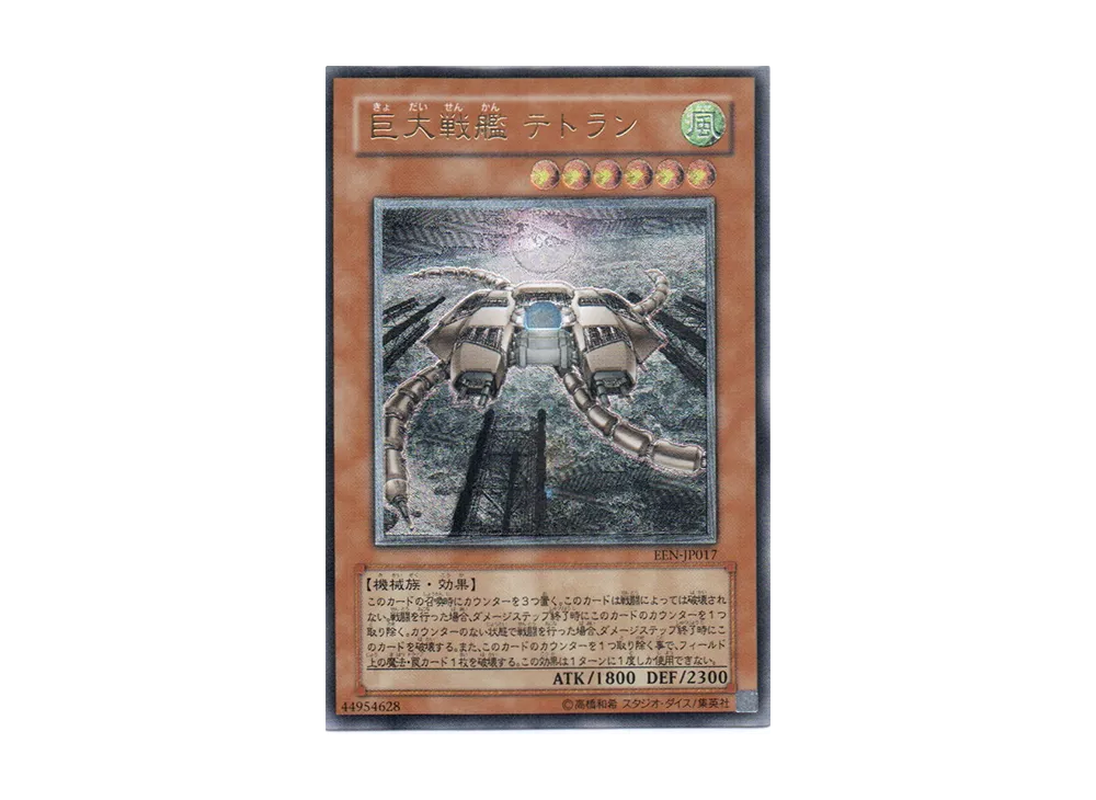 巨大戦艦 テトラン UL [EEN-JP017](基本パック「エレメンタル・エナジー」)