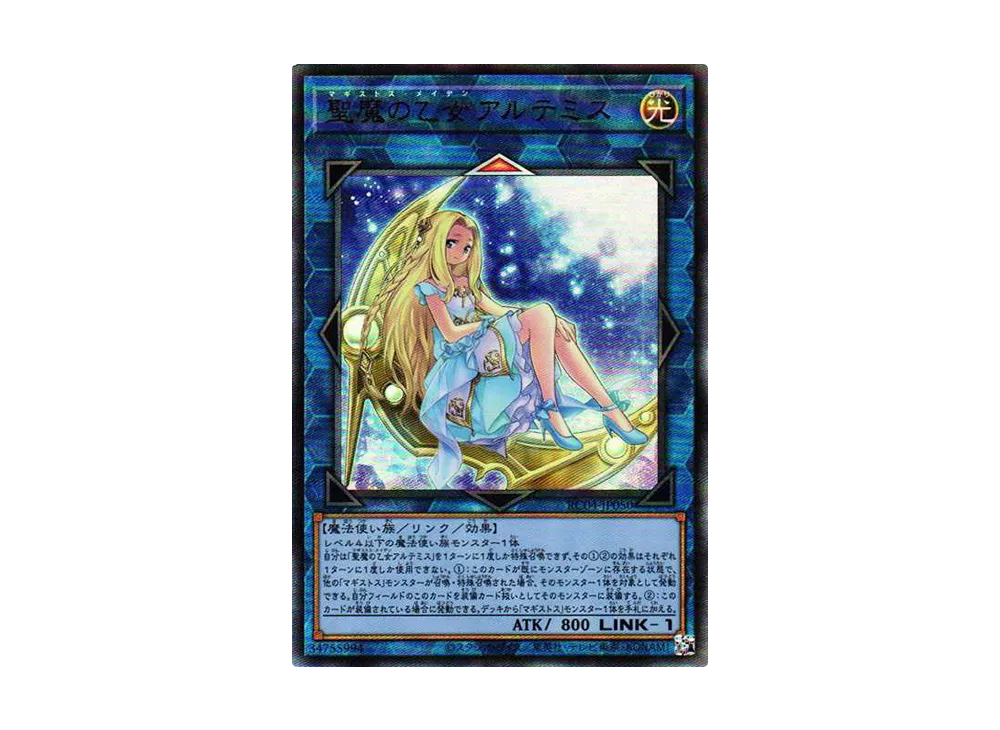 聖魔の乙女アルテミス UL[RC04-JP050](レアリティコレクション クォーターセンチュリーエディション)