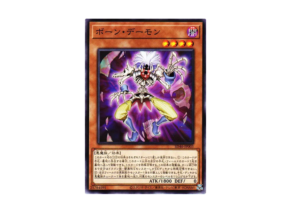 ボーン・デーモン NP[SD46-JP003](王者の鼓動)