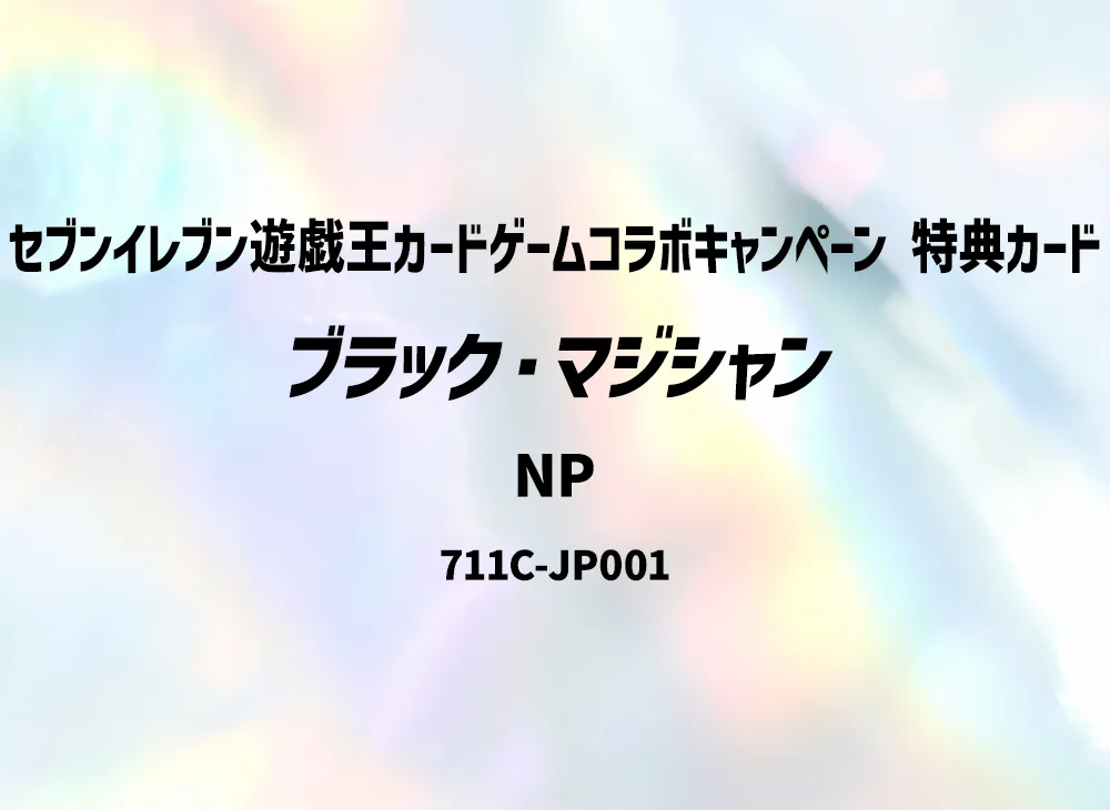 ブラック・マジシャン NP [711C-JP001](セブンイレブン 遊戯王カードゲームコラボキャンペーン 特典カード)