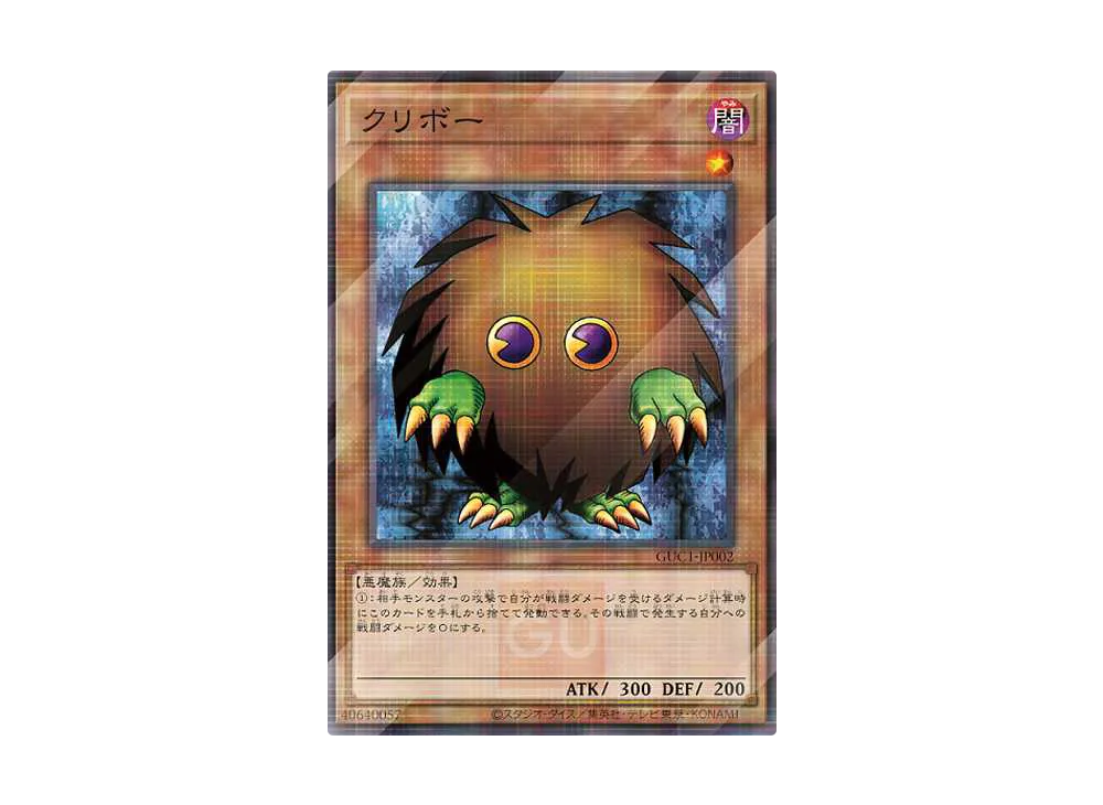 クリボー NP[GUC1-JP002](「遊戯王コレクション」付属カード・開封済み)