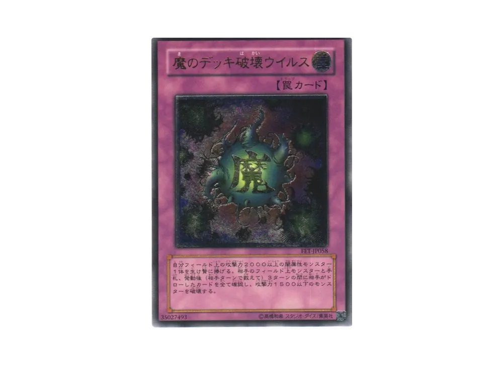 魔のデッキ破壊ウイルス UL[FET-JP058](フレーミング エタニティ)
