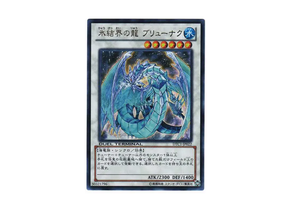 氷結界の龍 ブリューナク SE[DTC1-JP022](デュエル ターミナル －クロニクルI覚醒の章－)