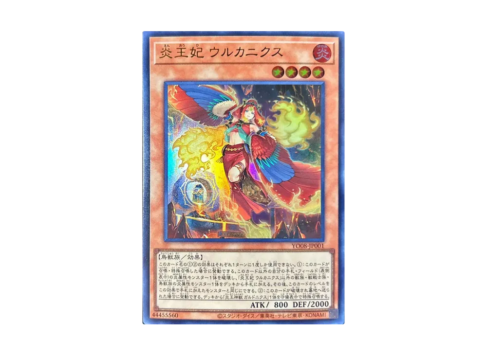 炎王妃 ウルカニクス UR [YO08-JP001](遊戯王OCG ストラクチャーズ 第8巻 付録)