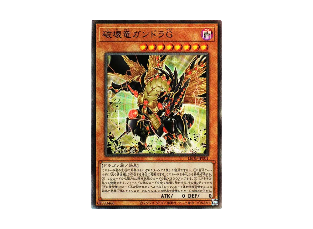 破壊竜ガンドラG UL [LEDE-JP001](「レガシー・オブ・デストラクション」)