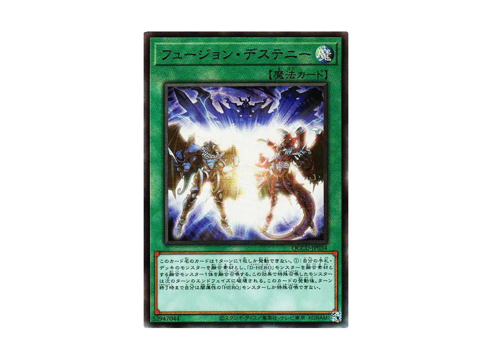 フュージョン・デステニー UL [QCCU-JP034](クォーター・センチュリー・クロニクル サイド：ユニティ)