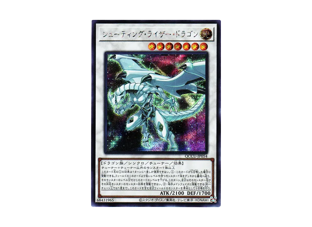 シューティング・ライザー・ドラゴン SE [QCCU-JP054](クォーター・センチュリー・クロニクル サイド：ユニティ)