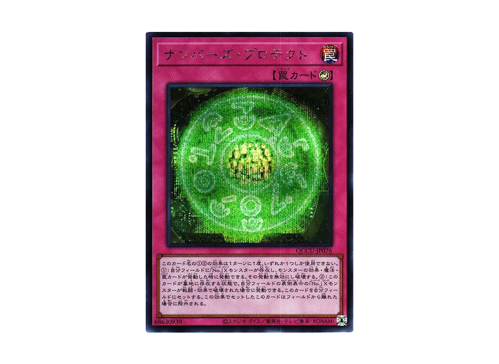 ナンバーズ・プロテクト SE [QCCU-JP076](クォーター・センチュリー・クロニクル サイド：ユニティ)