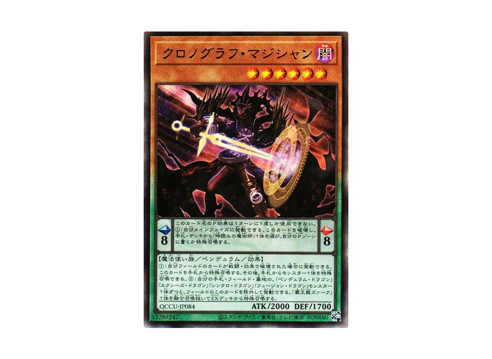 クロノグラフ・マジシャン UL [QCCU-JP084](クォーター・センチュリー・クロニクル サイド：ユニティ)