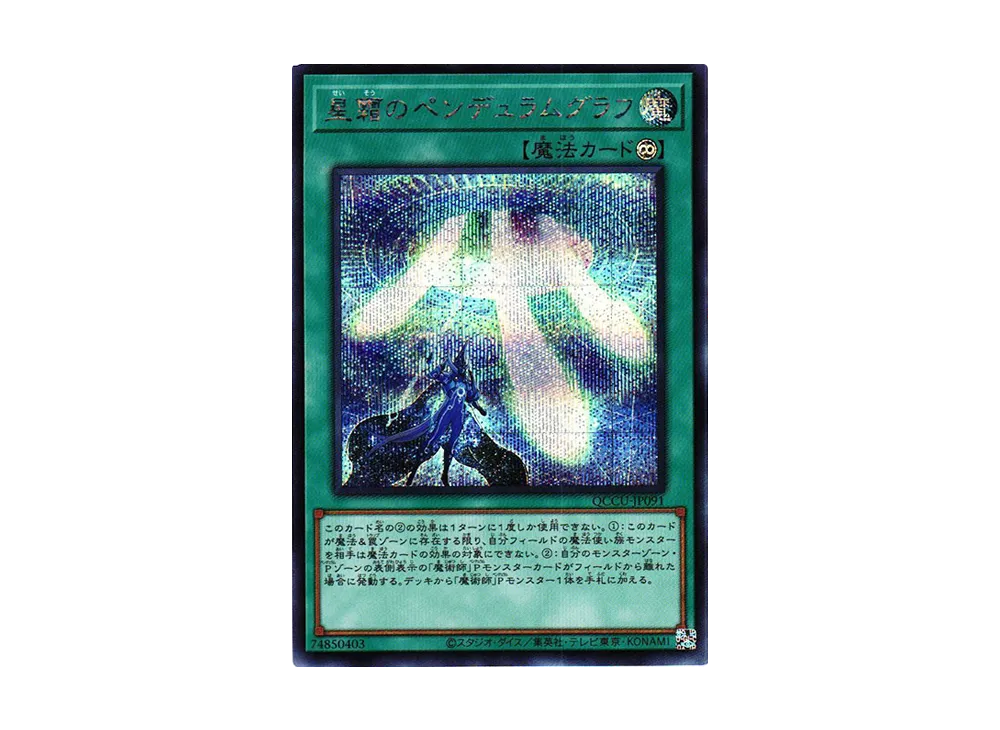 星霜のペンデュラムグラフ SE [QCCU-JP091](クォーター・センチュリー・クロニクル サイド：ユニティ)