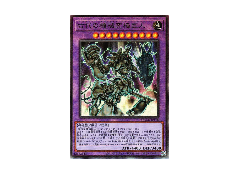 古代の機械究極巨人 UL [QCCU-JP116](クォーター・センチュリー・クロニクル サイド：ユニティ)