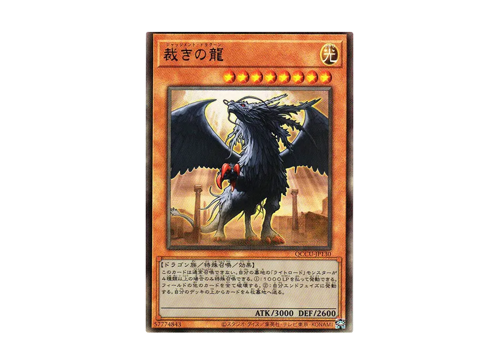 裁きの龍 UL [QCCU-JP130](クォーター・センチュリー・クロニクル サイド：ユニティ)