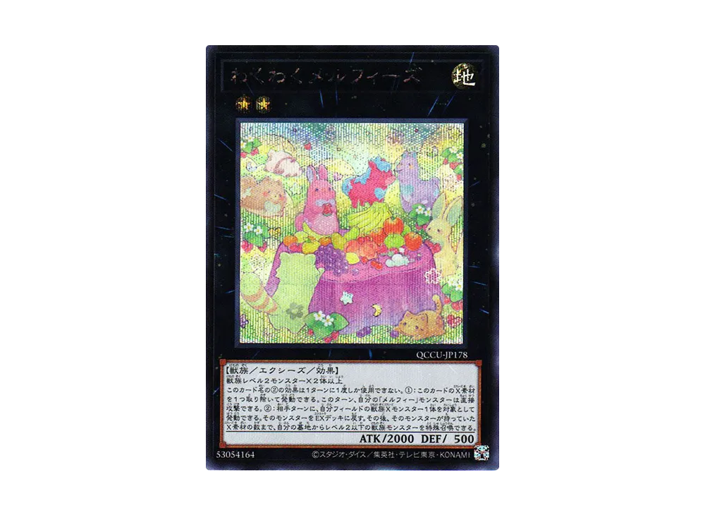 わくわくメルフィーズ SE [QCCU-JP178](クォーター・センチュリー・クロニクル サイド：ユニティ)