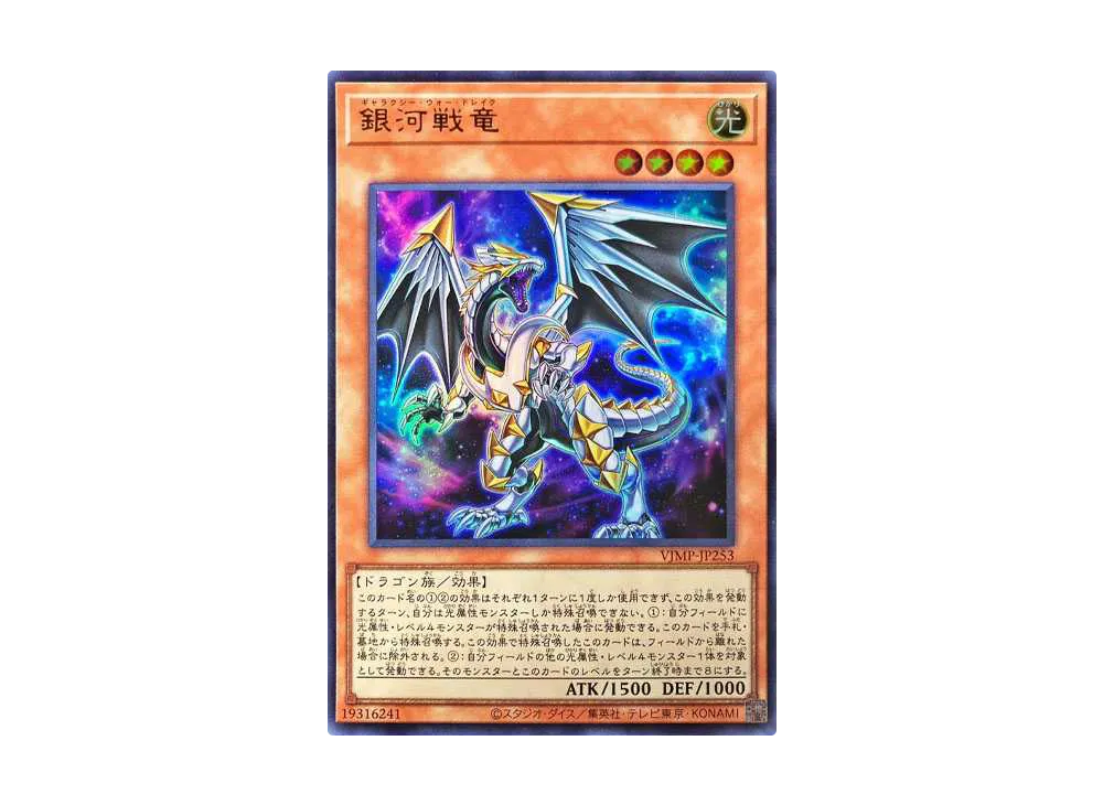 銀河戦竜 UR [VJMP-JP253](Vジャンプ 2024年 6月号 付録)