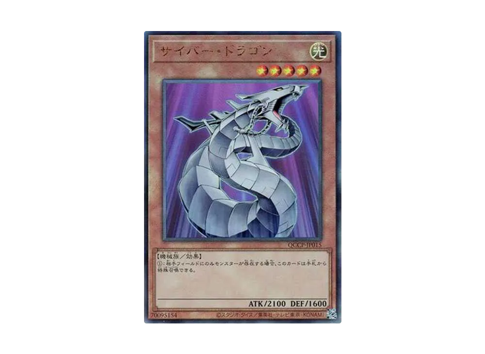 サイバー・ドラゴン UL [QCCP-JP015](クォーター・センチュリー・クロニクル サイド：プライド)