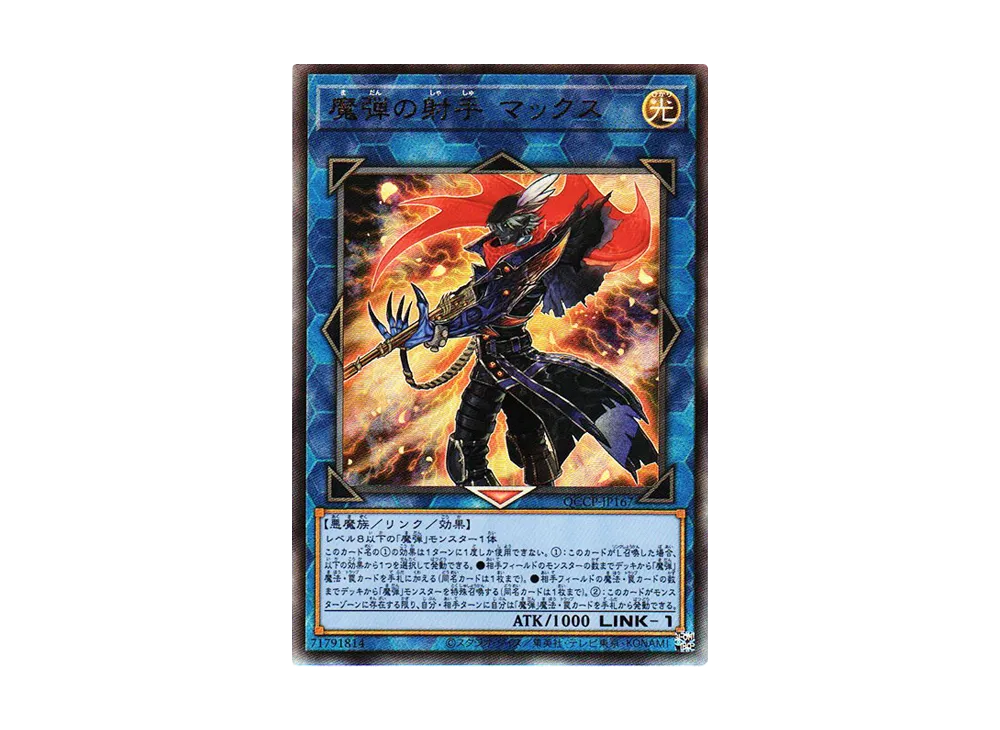 魔弾の射手 マックス UL [QCCP-JP167](クォーター・センチュリー・クロニクル サイド：プライド)