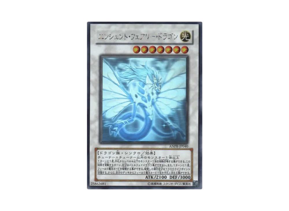 エンシェント・フェアリー・ドラゴン HR[ANPR-JP040](エインシャント プロフェシー)