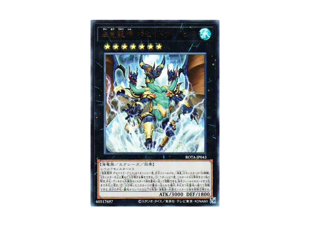 海皇龍神 ポセイドラ・アビス UL [ROTA-JP043](レイジ オブ ジ アビス)