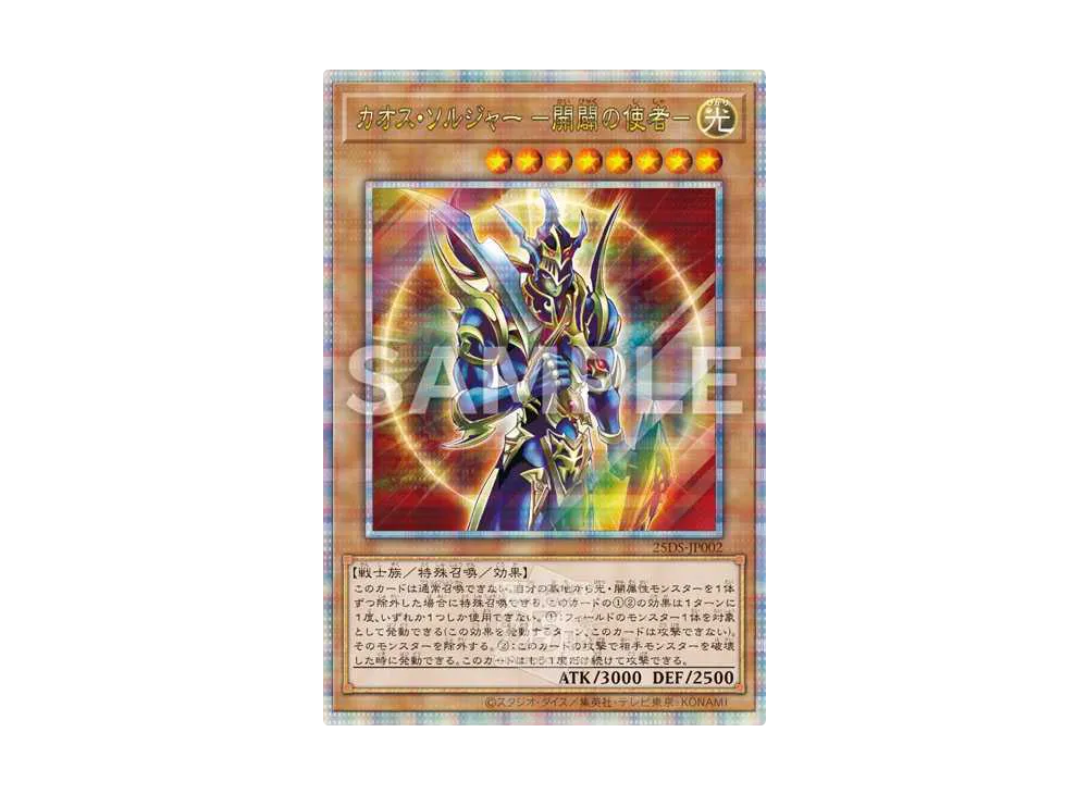カオス・ソルジャー -開闢の使者- 25th SE [25DS-JP002](@Loppi・HMV限定デュエルセット)