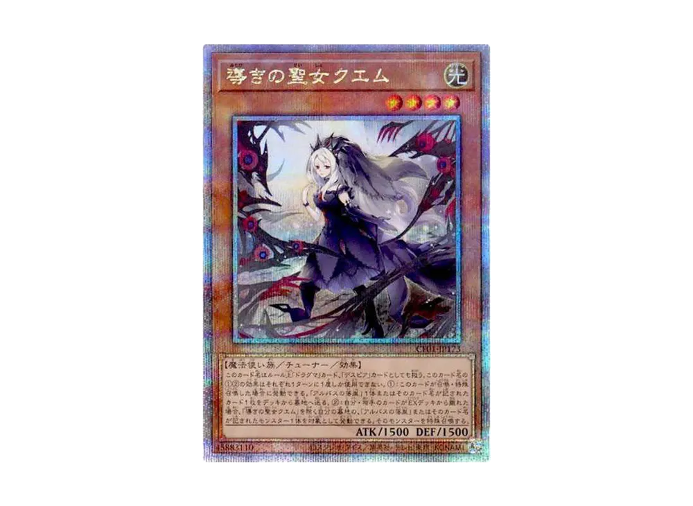導きの聖女クエム 25th SE [CF01-JP173](コンプリートファイル 白の物語)