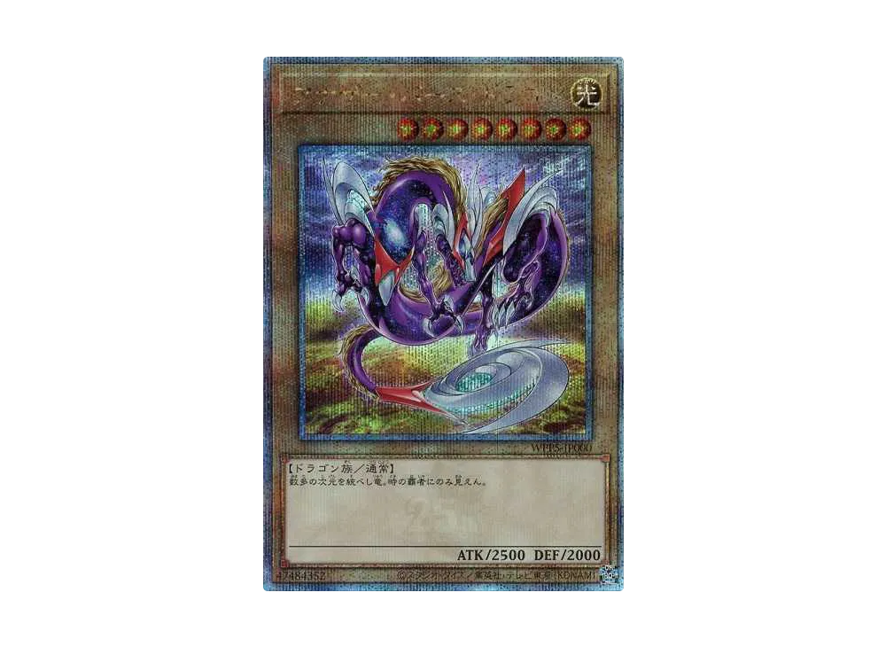 アナザー・バース・ドラゴン 25th SE [WPP5-JP000](ワールドプレミアパック 2024)