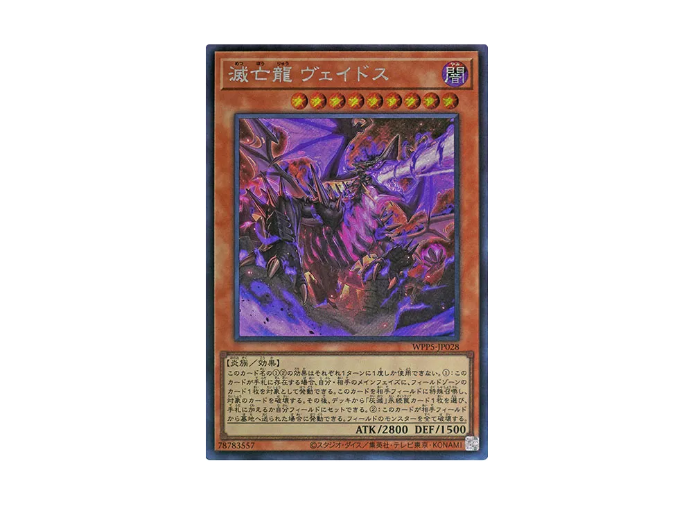 滅亡龍 ヴェイドス SE [WPP5-JP028](ワールドプレミアパック 2024)