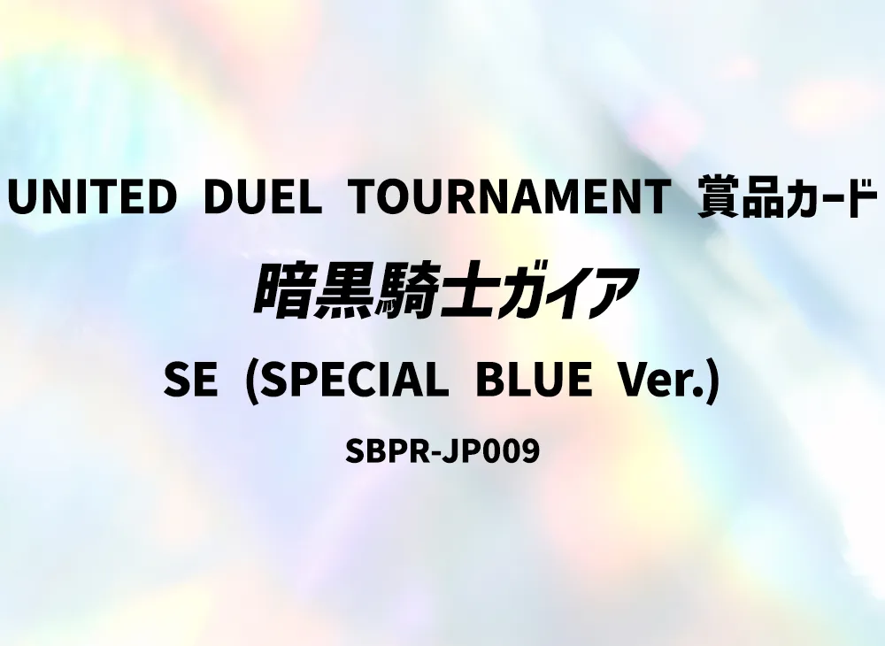 暗黒騎士ガイア (スペシャルブルー Ver.) SE [SBPR-JP009](UNITED DUEL TOURNAMENT 賞品カード)